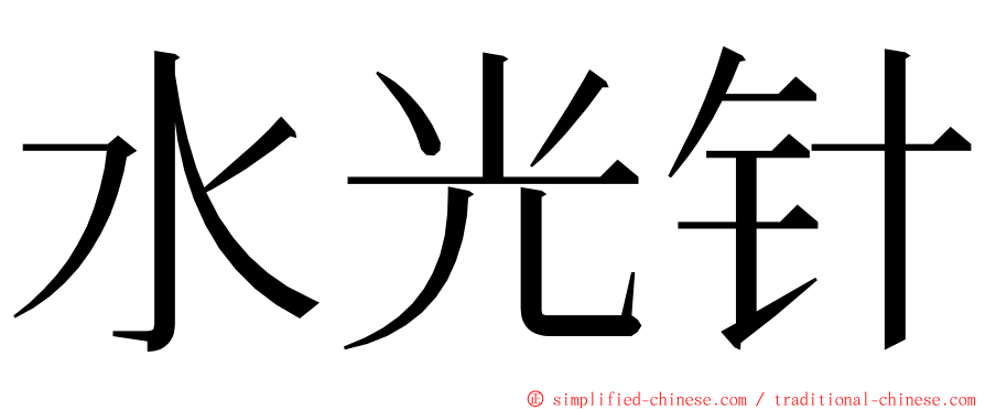 水光针 ming font