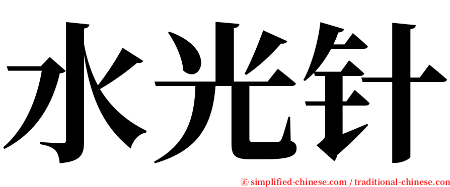 水光针 serif font