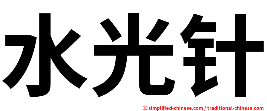 水光针