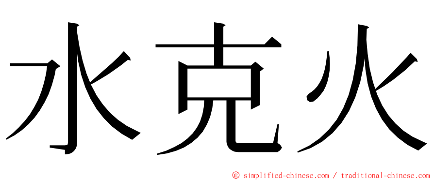 水克火 ming font