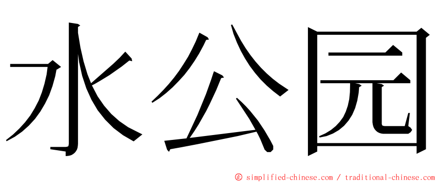 水公园 ming font