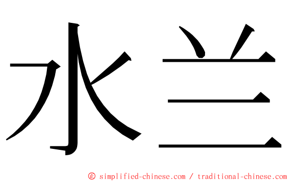 水兰 ming font