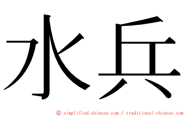 水兵 ming font