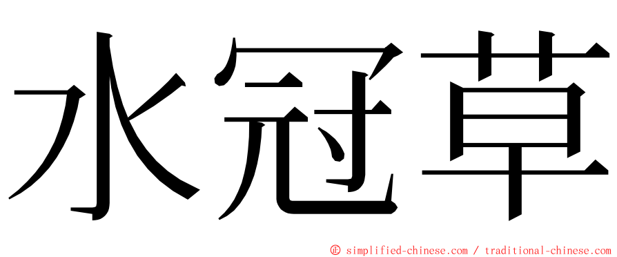 水冠草 ming font