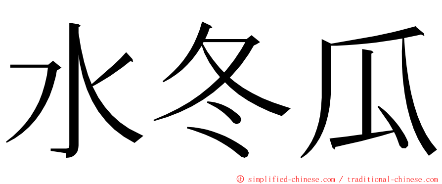 水冬瓜 ming font