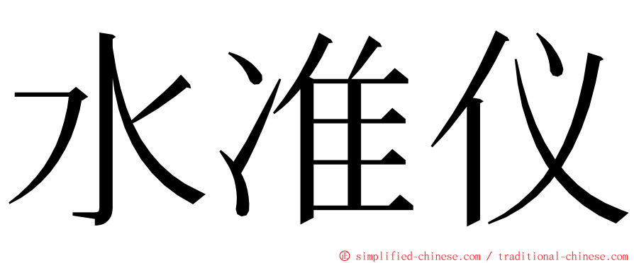 水准仪 ming font