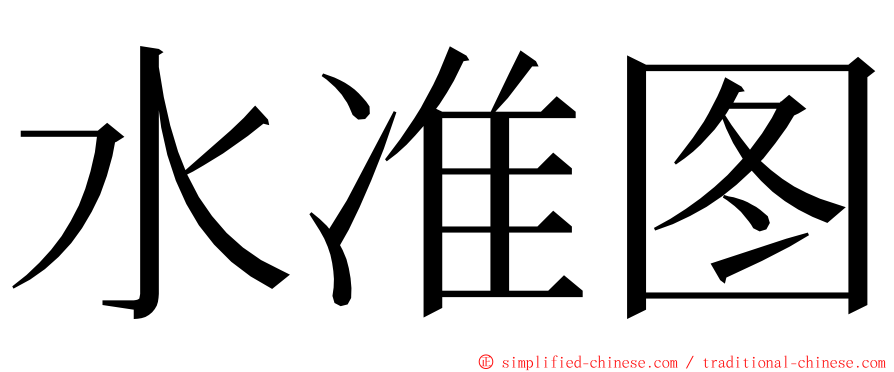 水准图 ming font