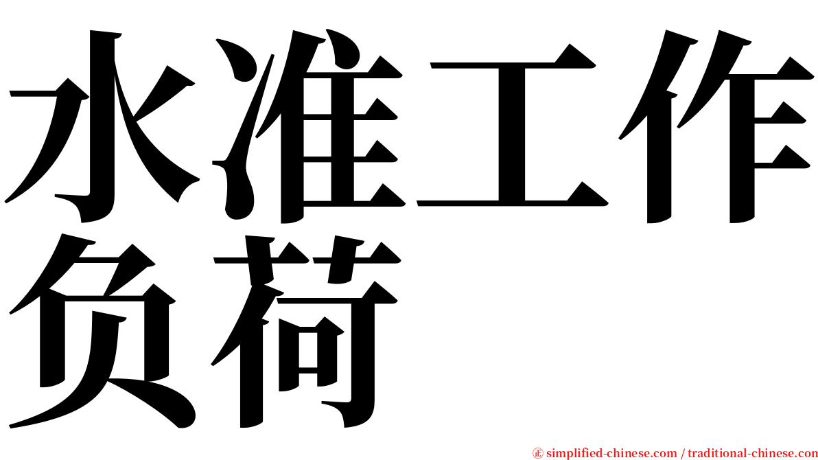 水准工作负荷 serif font