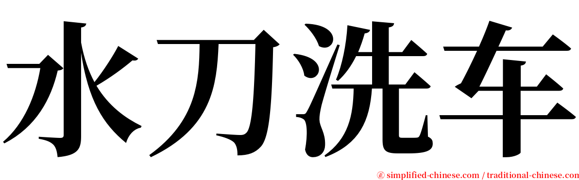 水刀洗车 serif font