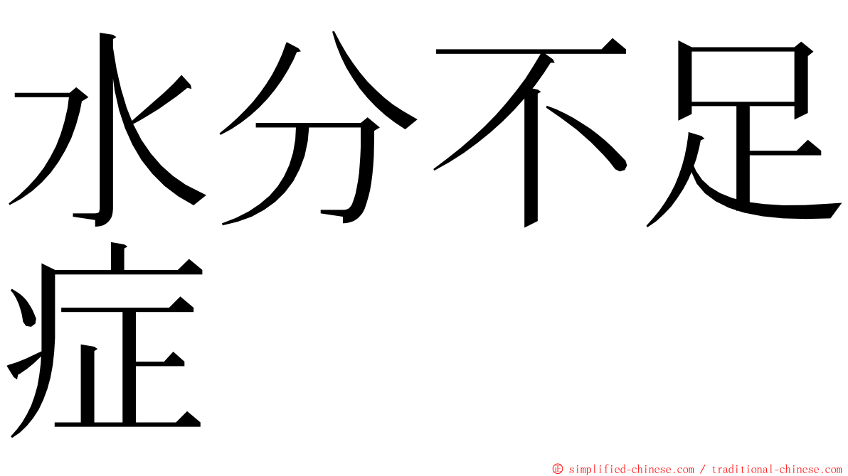 水分不足症 ming font