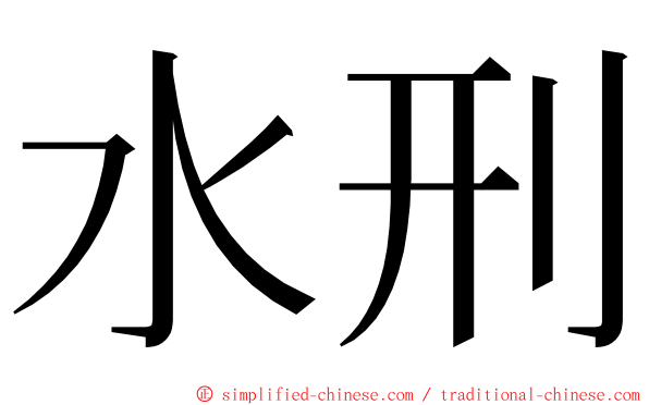 水刑 ming font