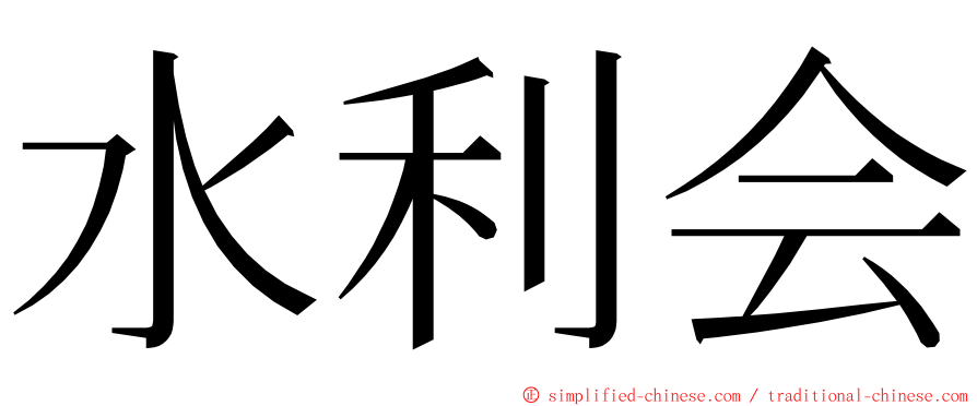 水利会 ming font