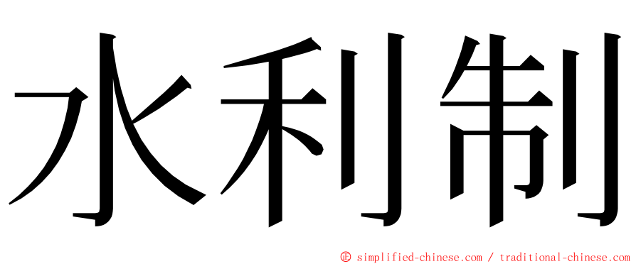 水利制 ming font