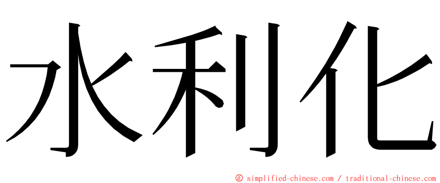 水利化 ming font