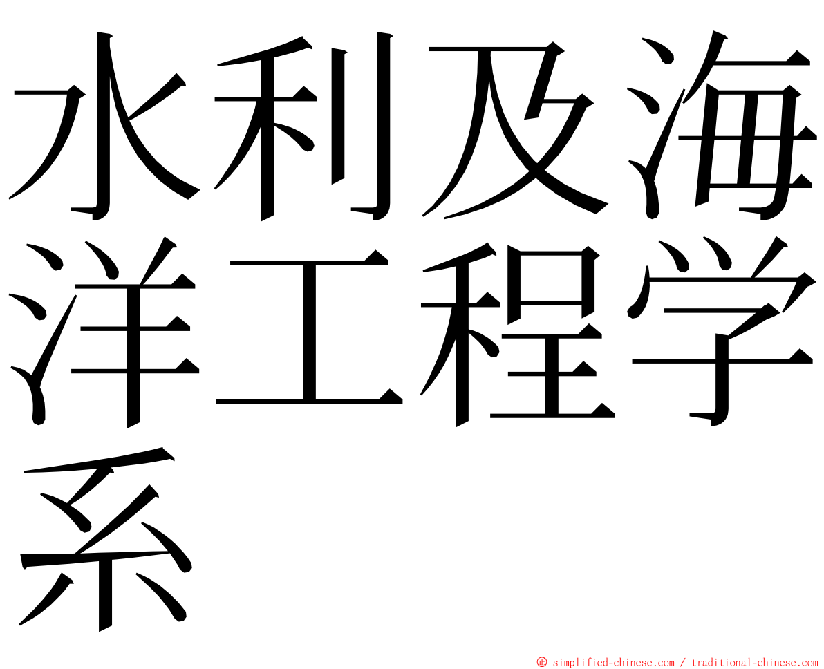 水利及海洋工程学系 ming font