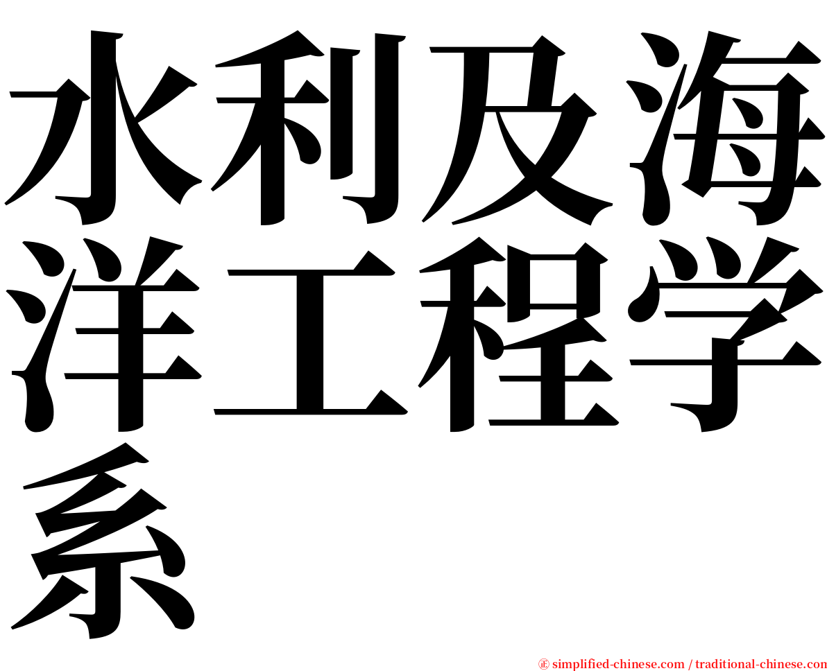 水利及海洋工程学系 serif font