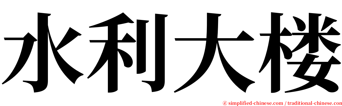 水利大楼 serif font