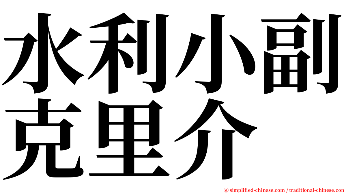 水利小副克里介 serif font