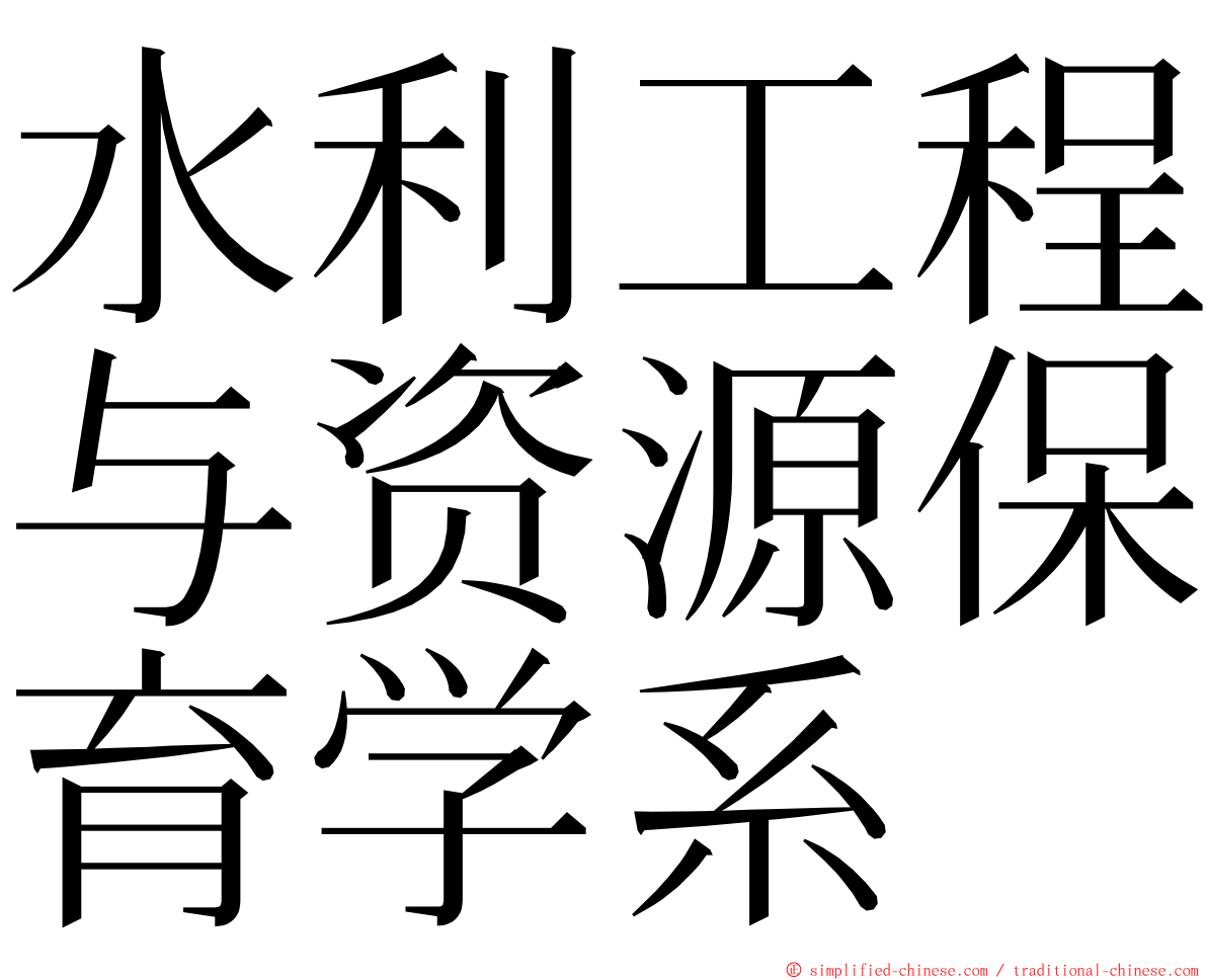 水利工程与资源保育学系 ming font