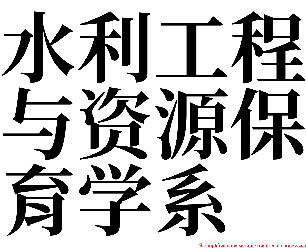 水利工程与资源保育学系 serif font