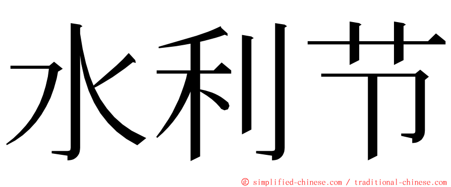 水利节 ming font