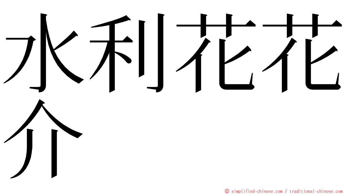 水利花花介 ming font