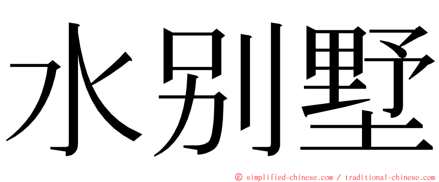 水别墅 ming font