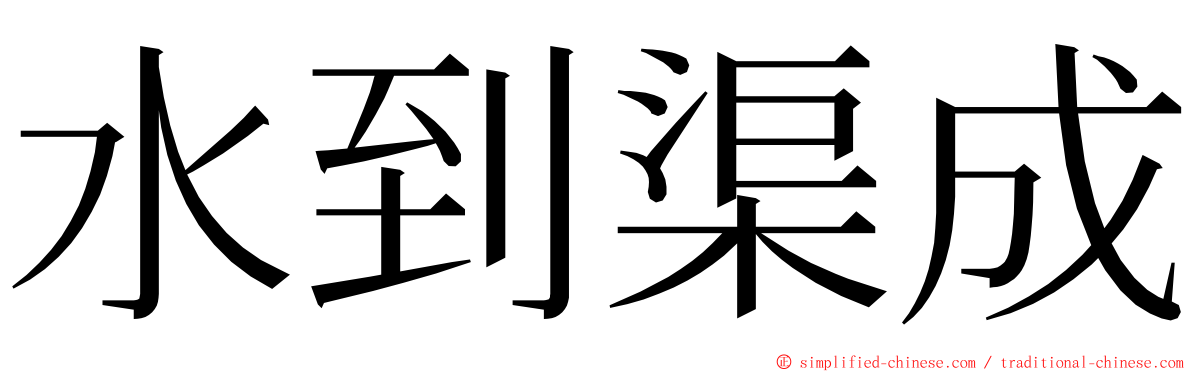 水到渠成 ming font