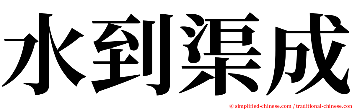 水到渠成 serif font