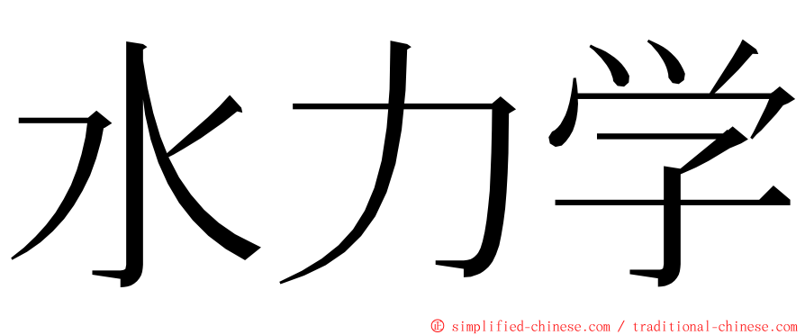 水力学 ming font