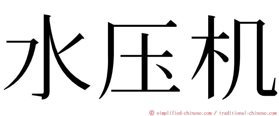 水压机 ming font