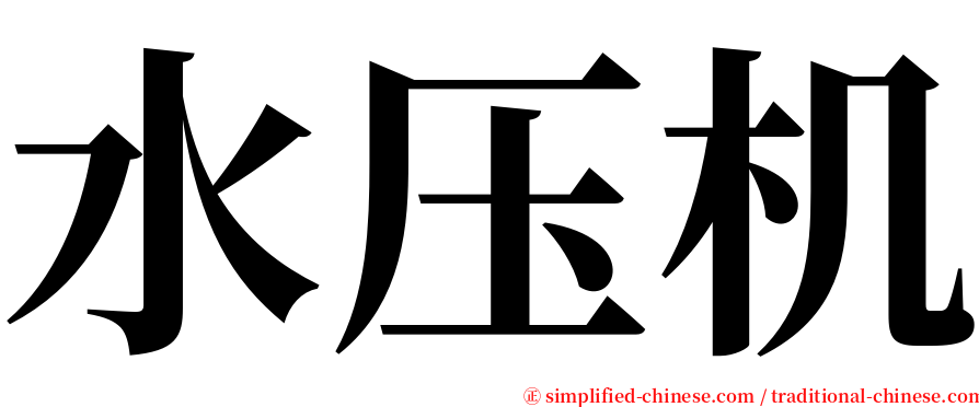 水压机 serif font