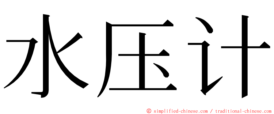 水压计 ming font