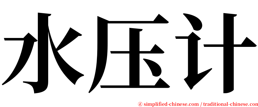 水压计 serif font