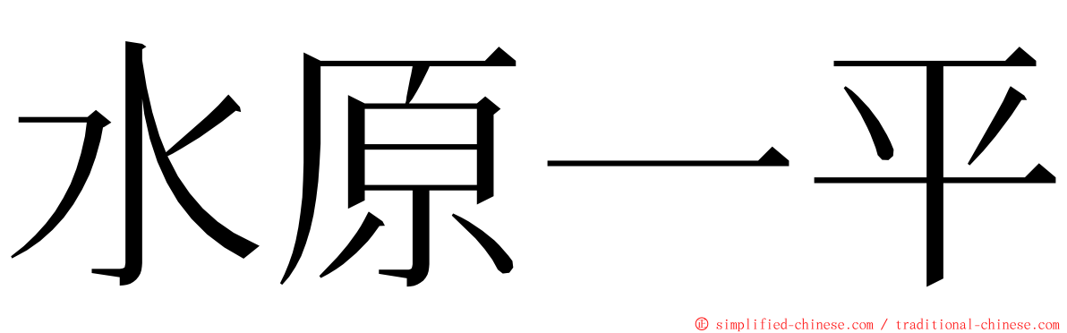 水原一平 ming font