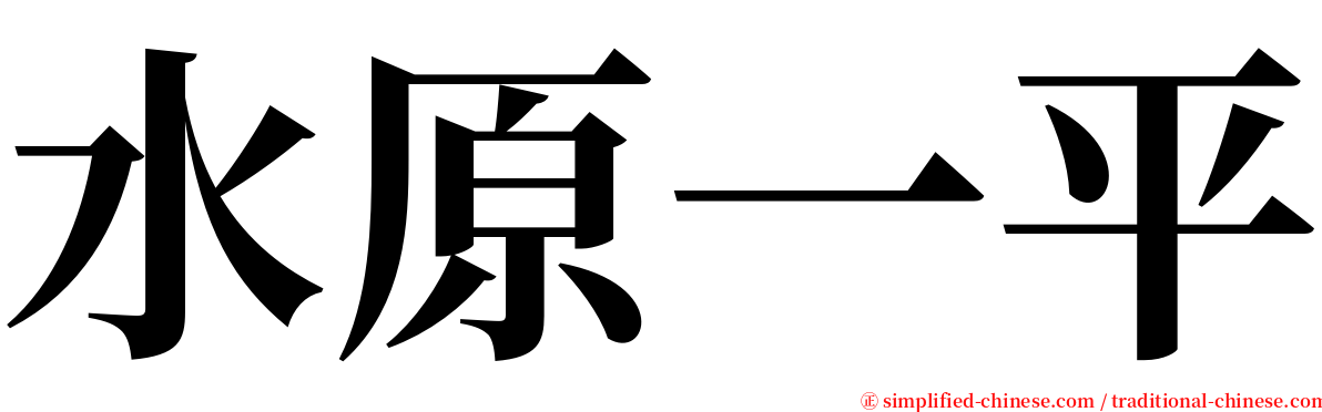 水原一平 serif font