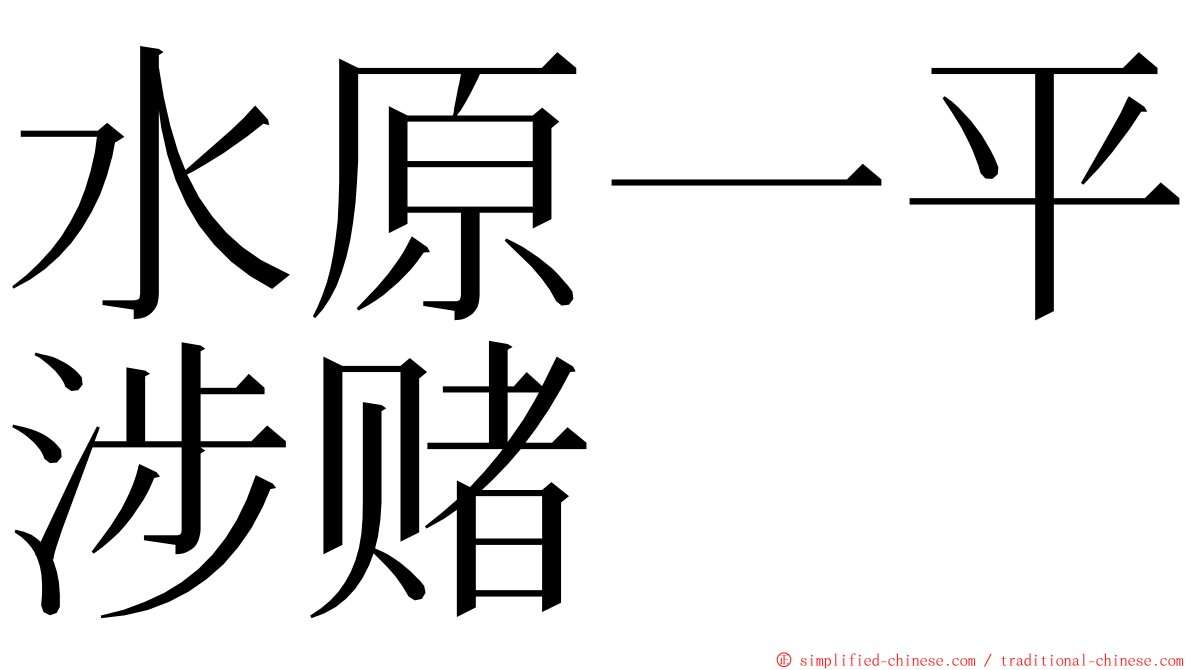 水原一平涉赌 ming font