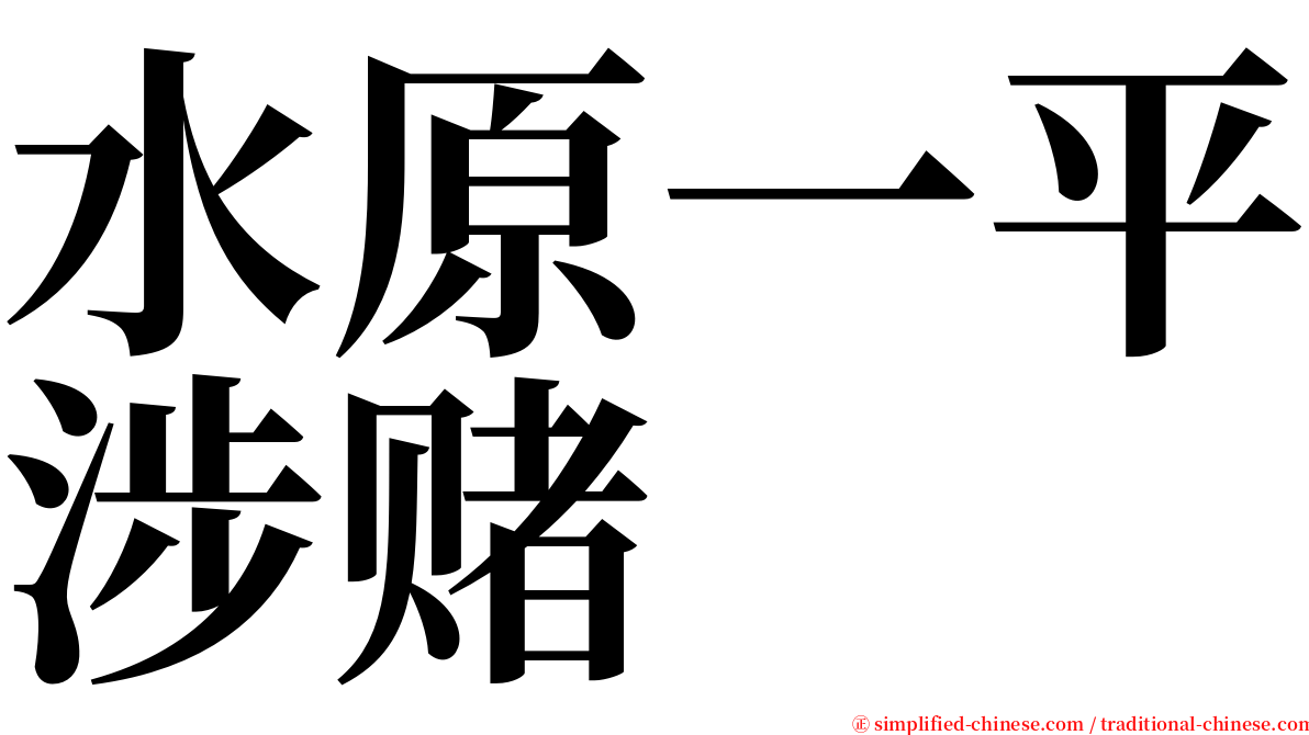 水原一平涉赌 serif font