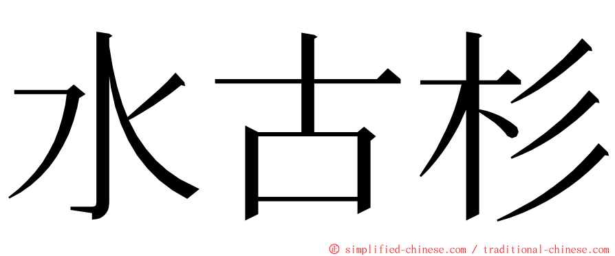 水古杉 ming font