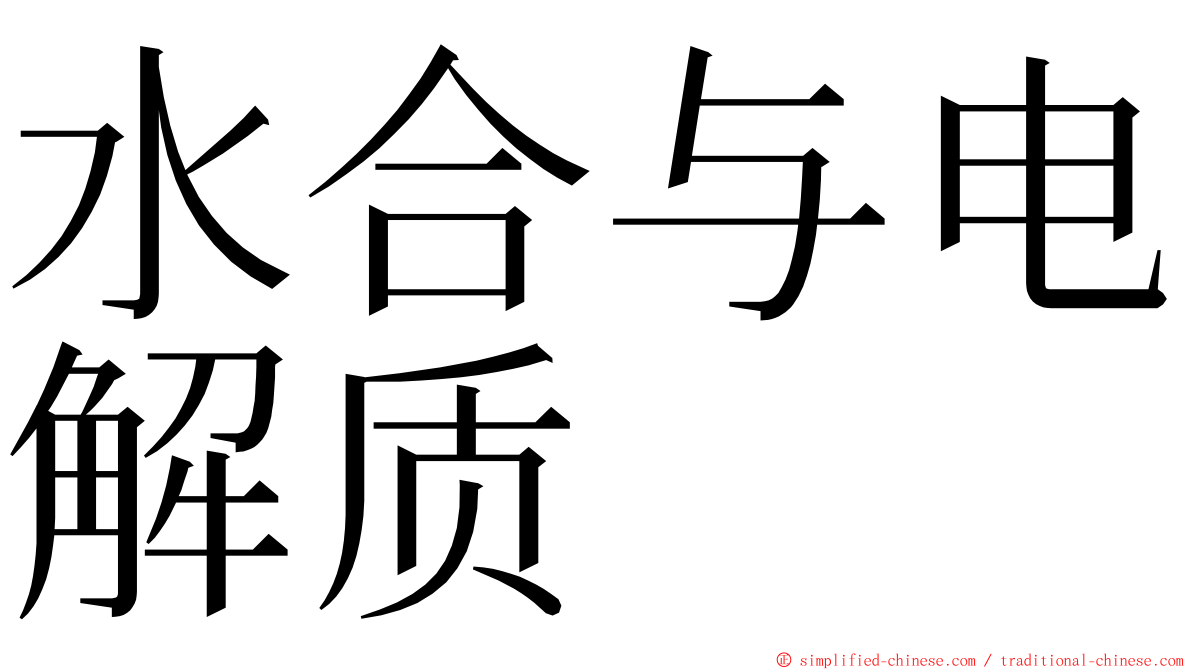 水合与电解质 ming font