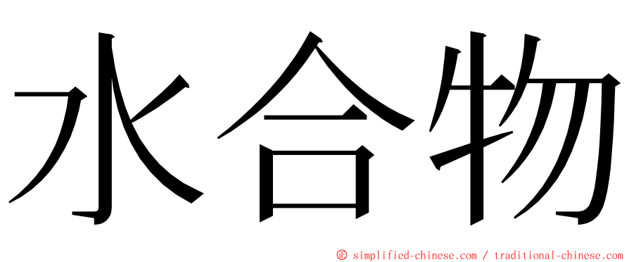 水合物 ming font