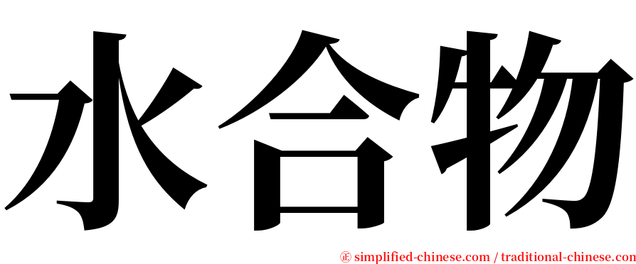 水合物 serif font