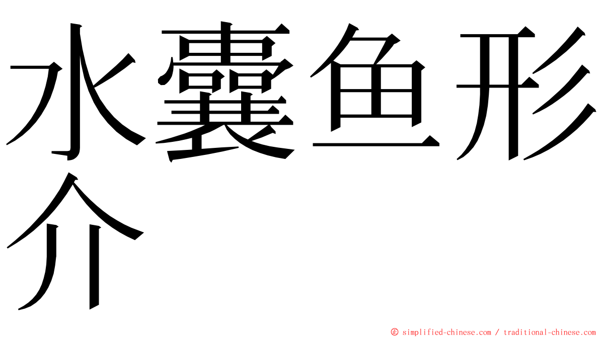 水囊鱼形介 ming font