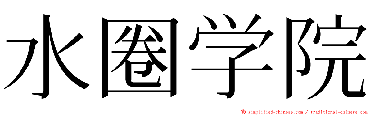 水圈学院 ming font