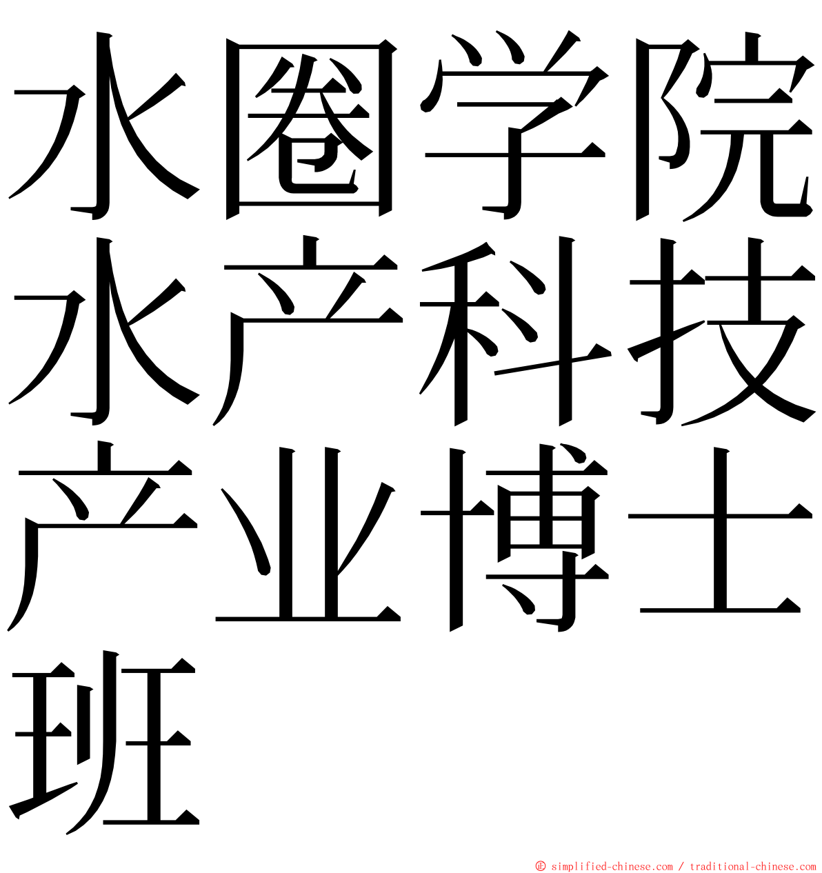 水圈学院水产科技产业博士班 ming font