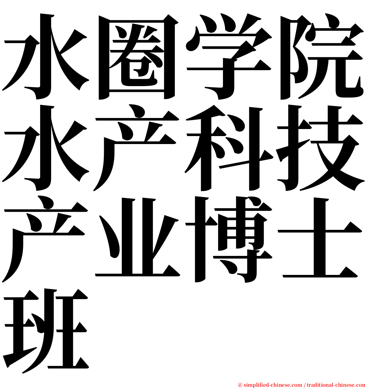 水圈学院水产科技产业博士班 serif font