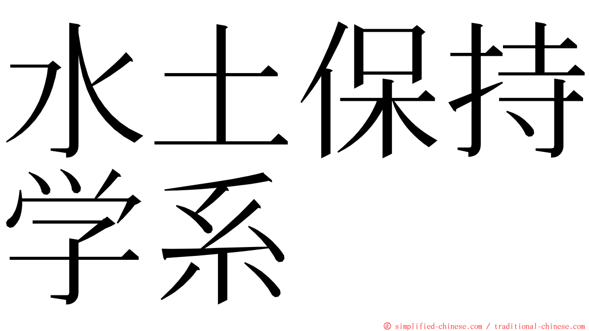 水土保持学系 ming font