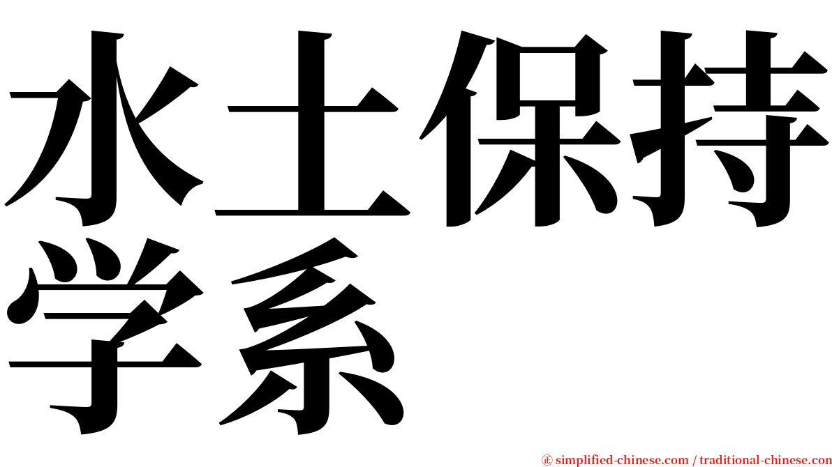 水土保持学系 serif font