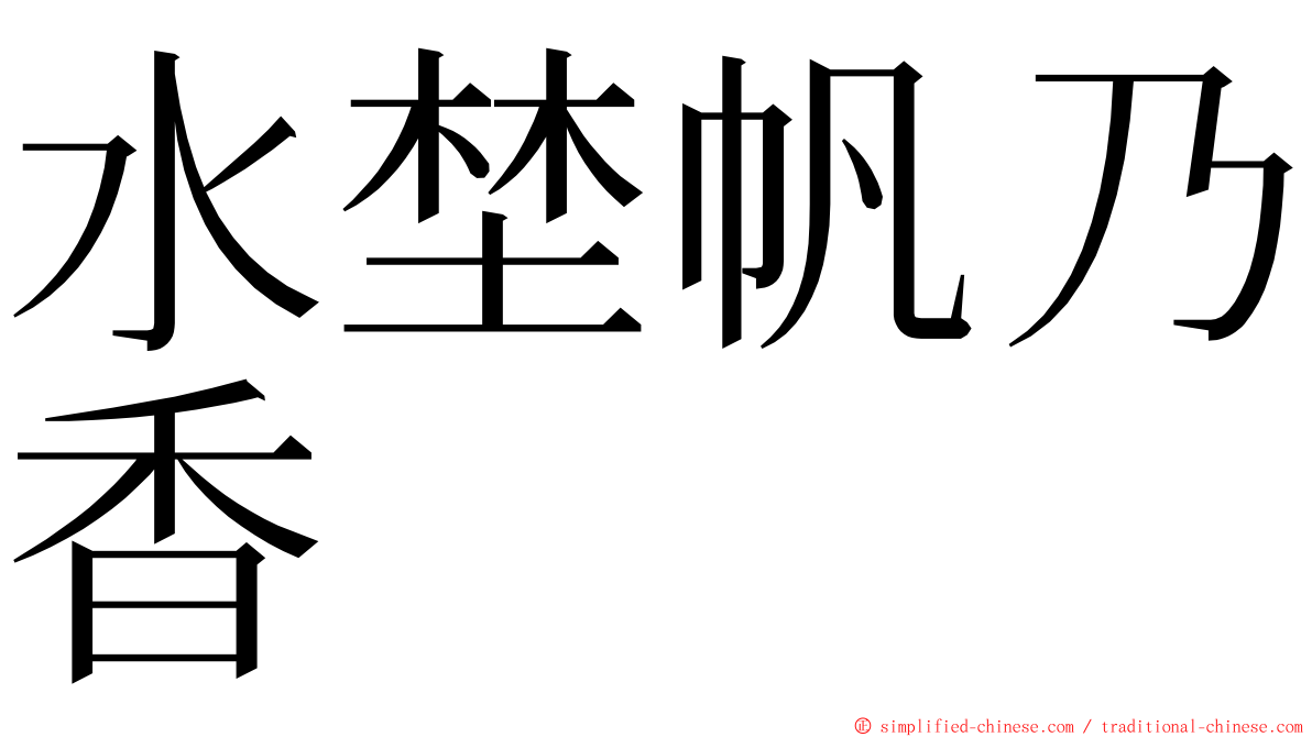 水埜帆乃香 ming font