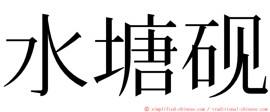 水塘砚 ming font